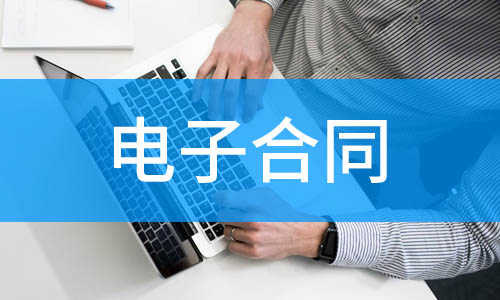 電子合同